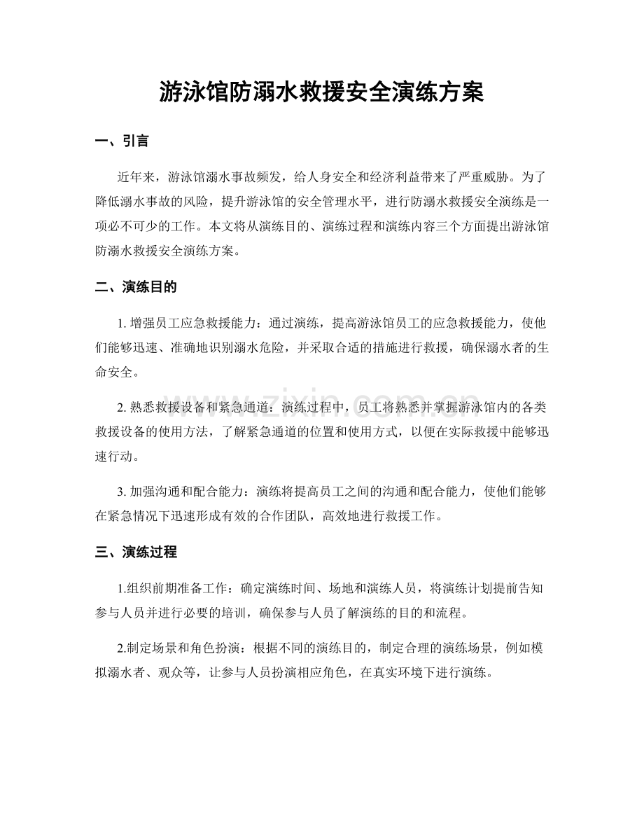 游泳馆防溺水救援安全演练方案.docx_第1页