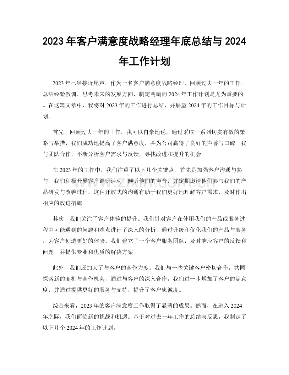 2023年客户满意度战略经理年底总结与2024年工作计划.docx_第1页