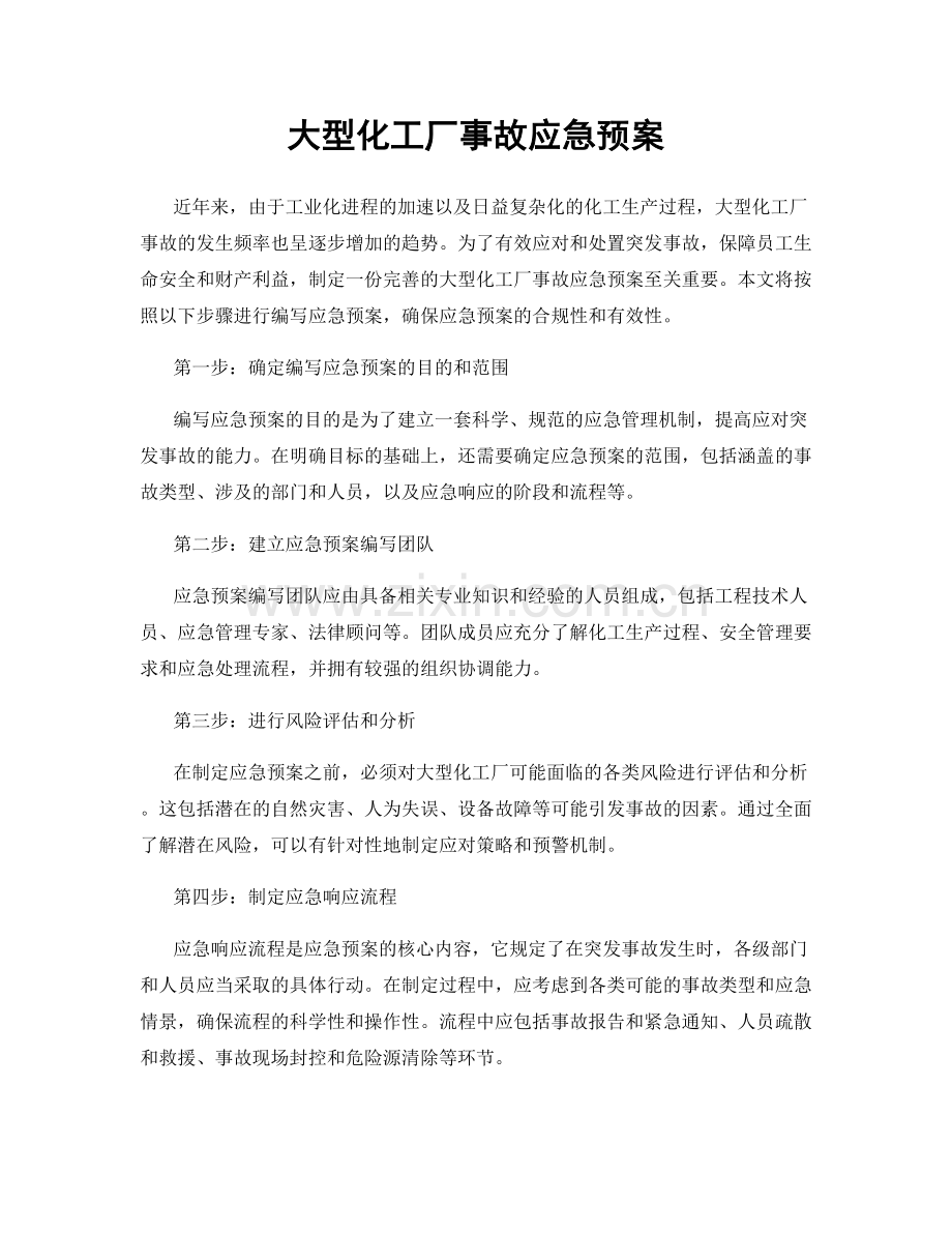 大型化工厂事故应急预案.docx_第1页