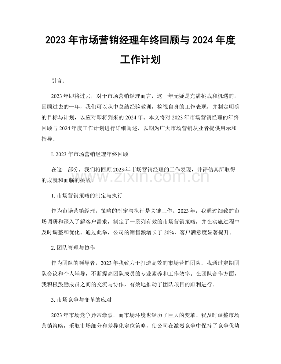 2023年市场营销经理年终回顾与2024年度工作计划.docx_第1页