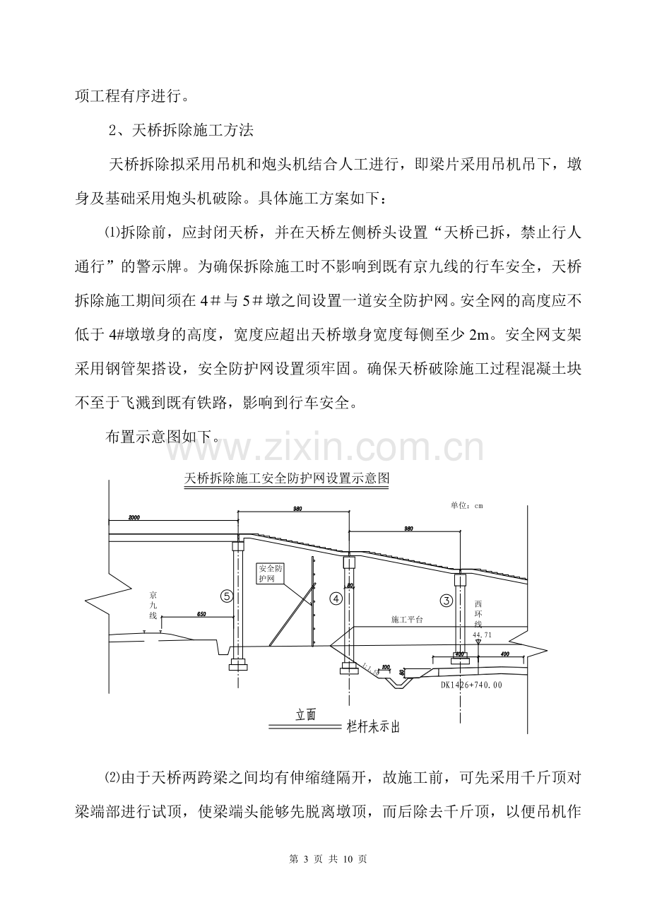 DK1426-740人行天桥拆除施工方案.doc_第3页