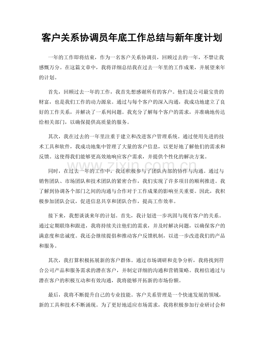 客户关系协调员年底工作总结与新年度计划.docx_第1页