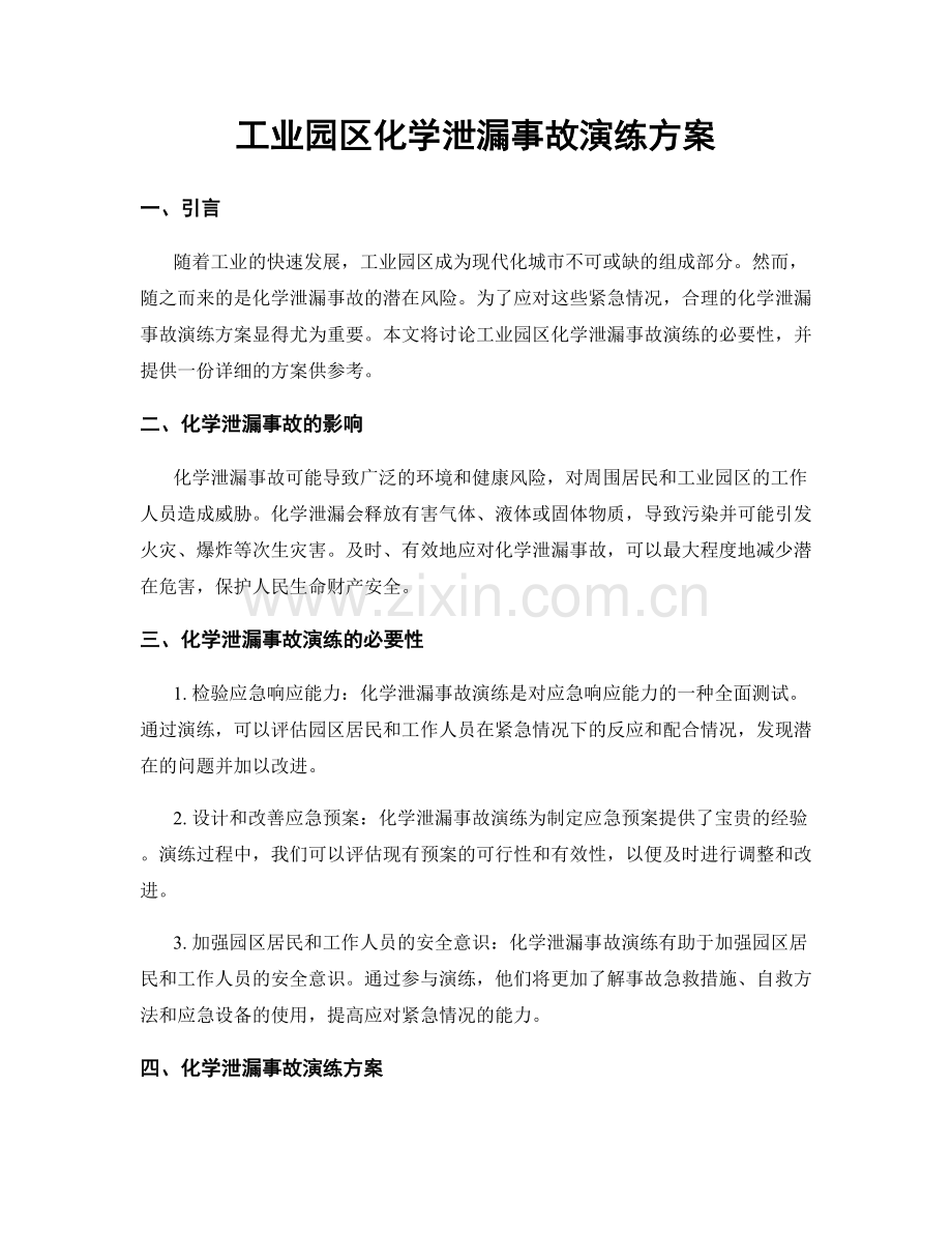 工业园区化学泄漏事故演练方案.docx_第1页