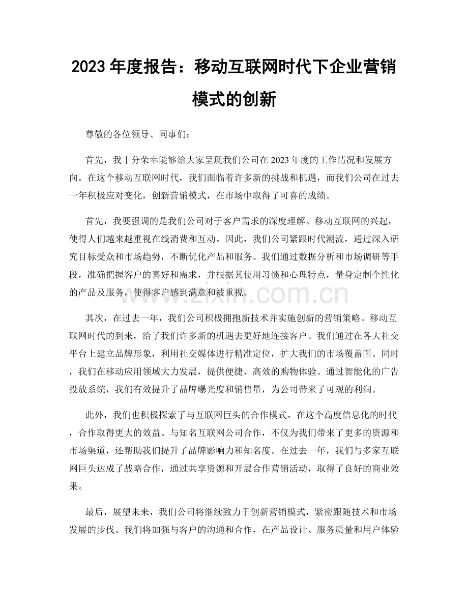 2023年度报告：移动互联网时代下企业营销模式的创新.docx_第1页