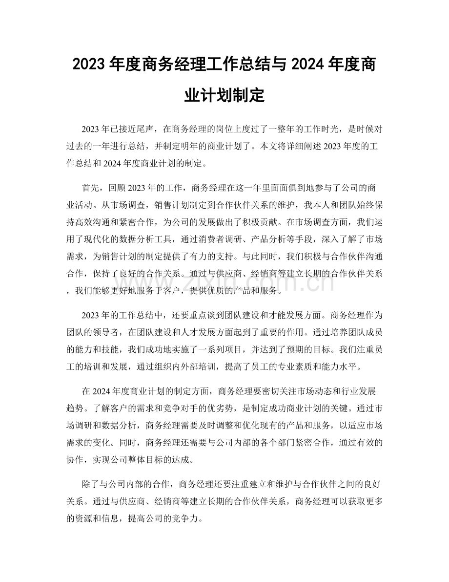 2023年度商务经理工作总结与2024年度商业计划制定.docx_第1页