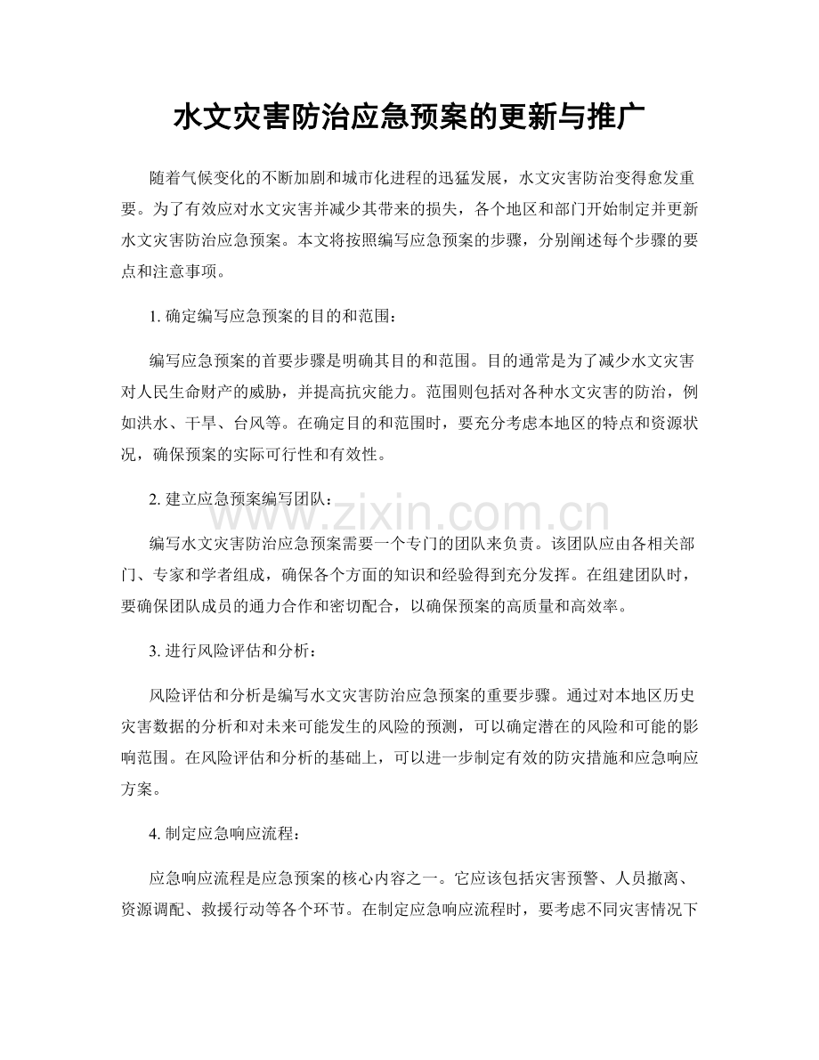 水文灾害防治应急预案的更新与推广.docx_第1页