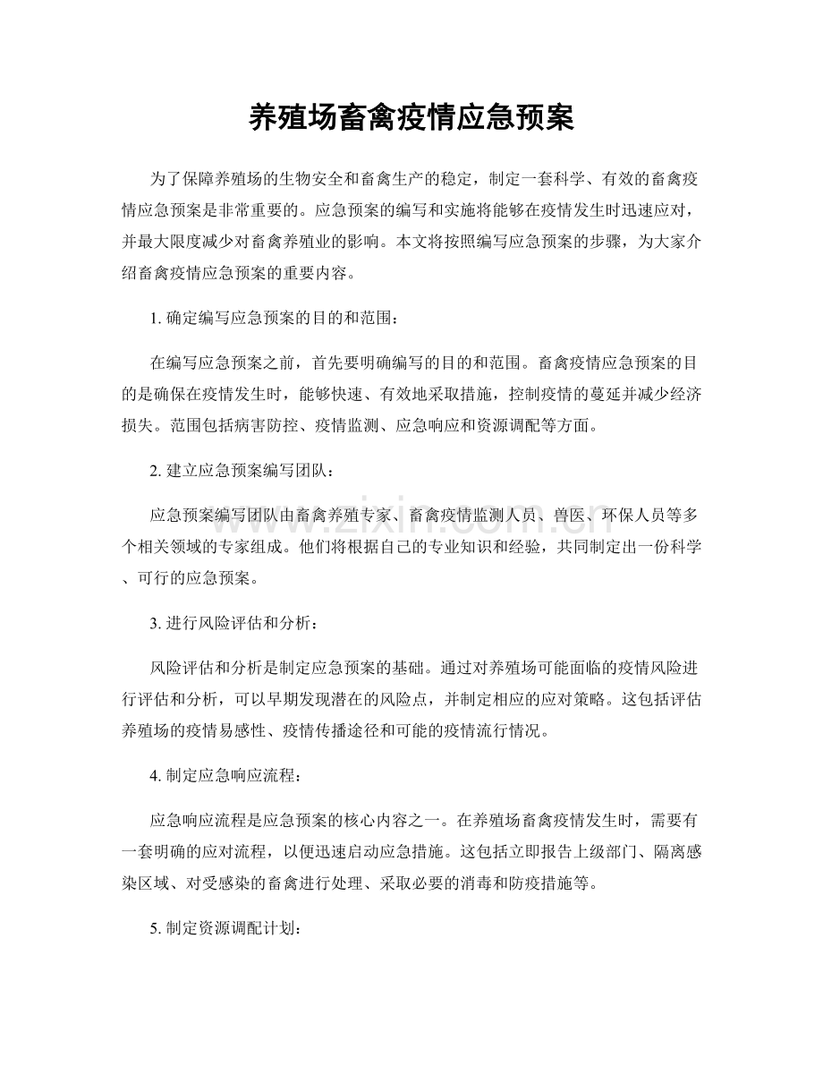 养殖场畜禽疫情应急预案.docx_第1页