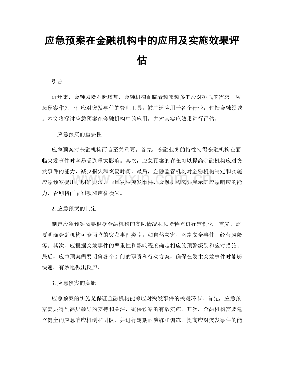 应急预案在金融机构中的应用及实施效果评估.docx_第1页