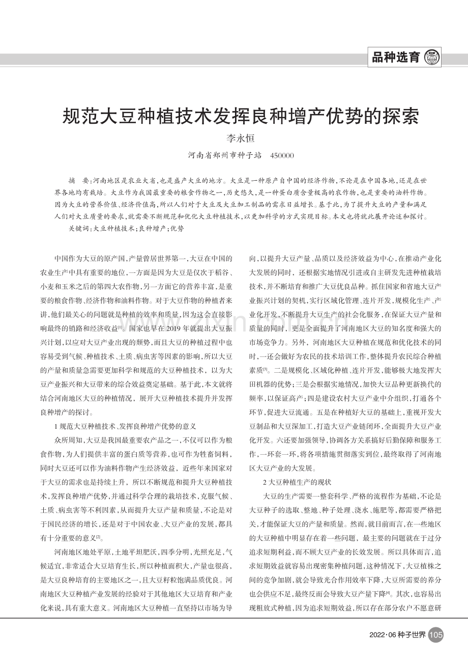 规范大豆种植技术发挥良种增产优势的探索.pdf_第1页