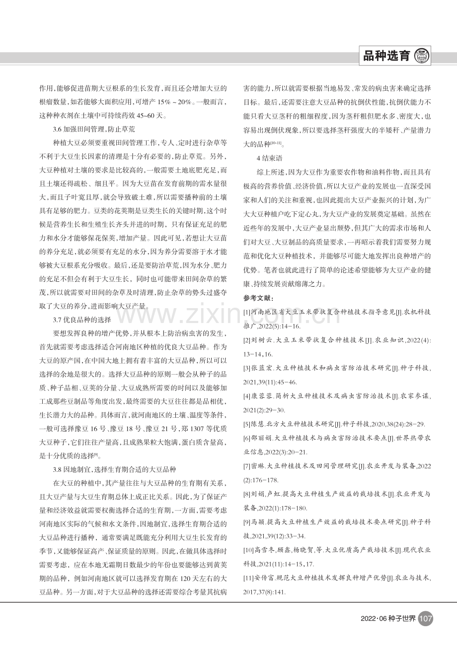 规范大豆种植技术发挥良种增产优势的探索.pdf_第3页