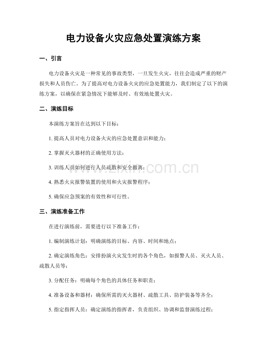 电力设备火灾应急处置演练方案.docx_第1页