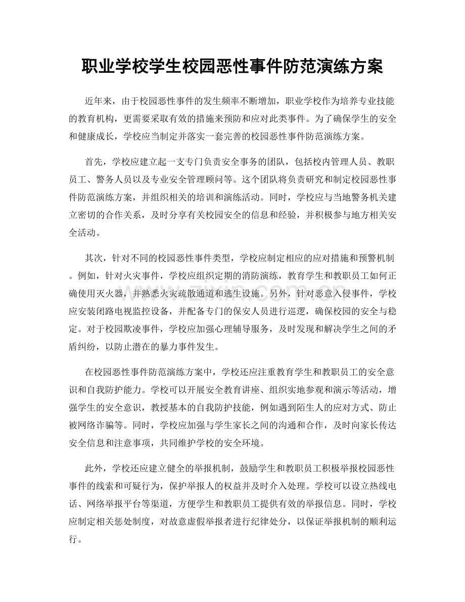 职业学校学生校园恶性事件防范演练方案.docx_第1页