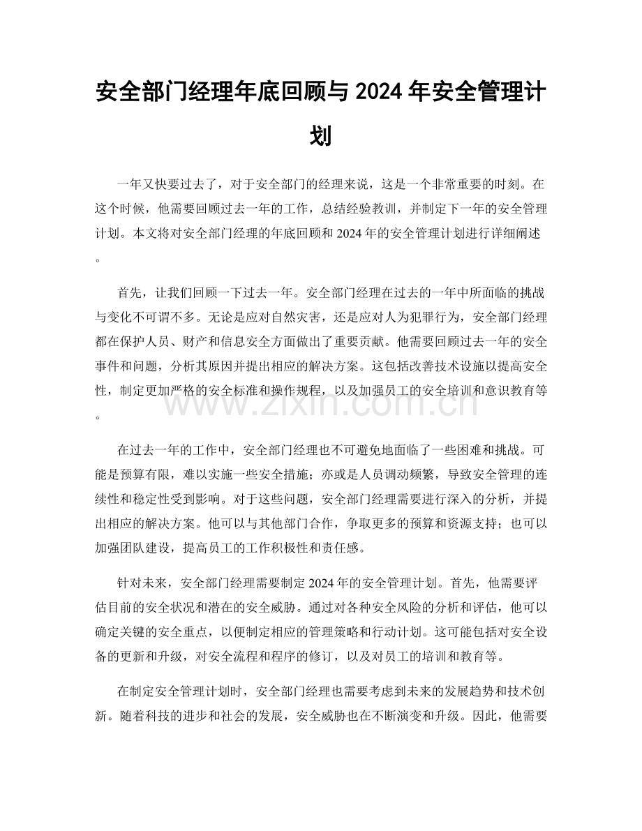 安全部门经理年底回顾与2024年安全管理计划.docx_第1页