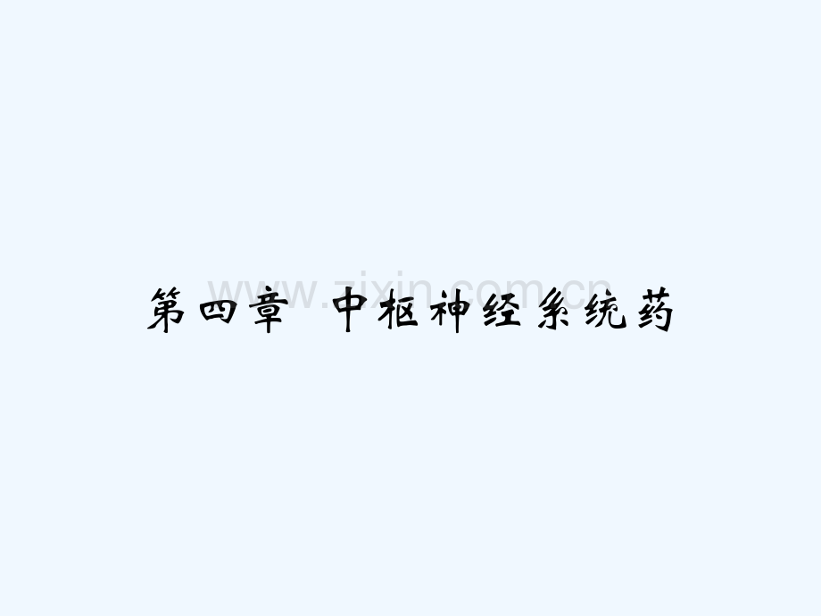 第四章-中枢神经系统药-PPT.pptx_第1页