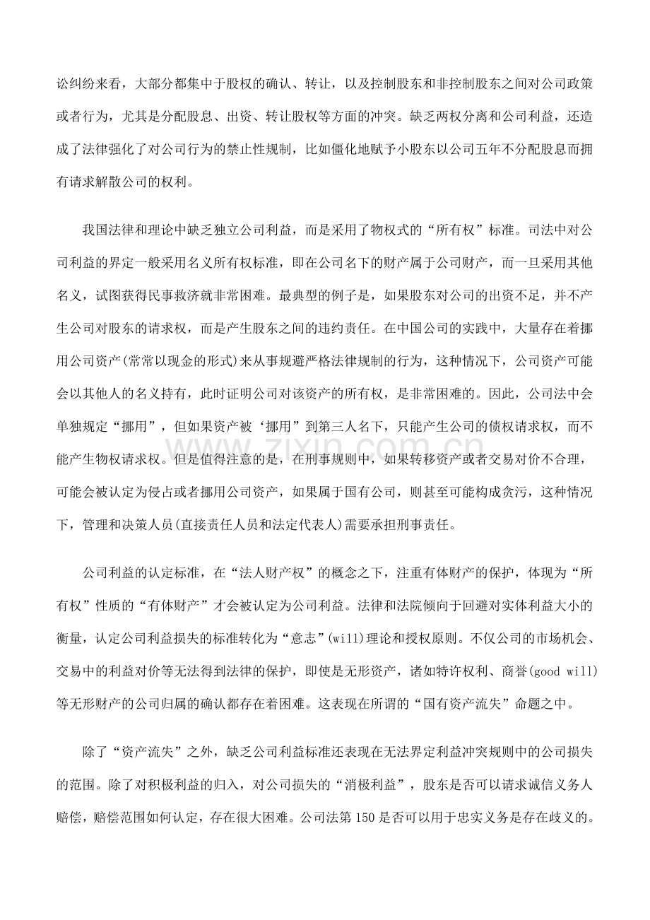 公司利益缺失下的利益冲突规则下.doc_第3页