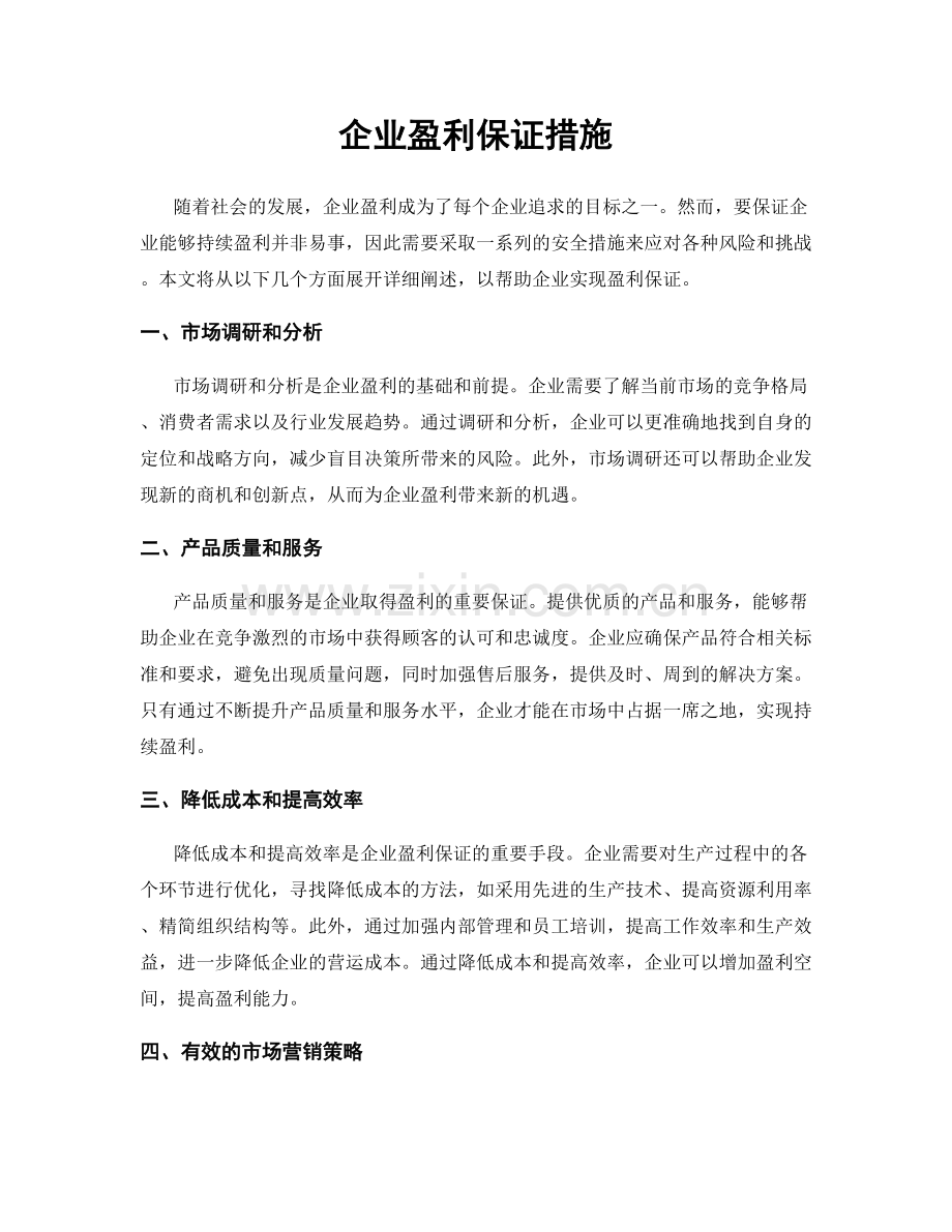 企业盈利保证措施.docx_第1页