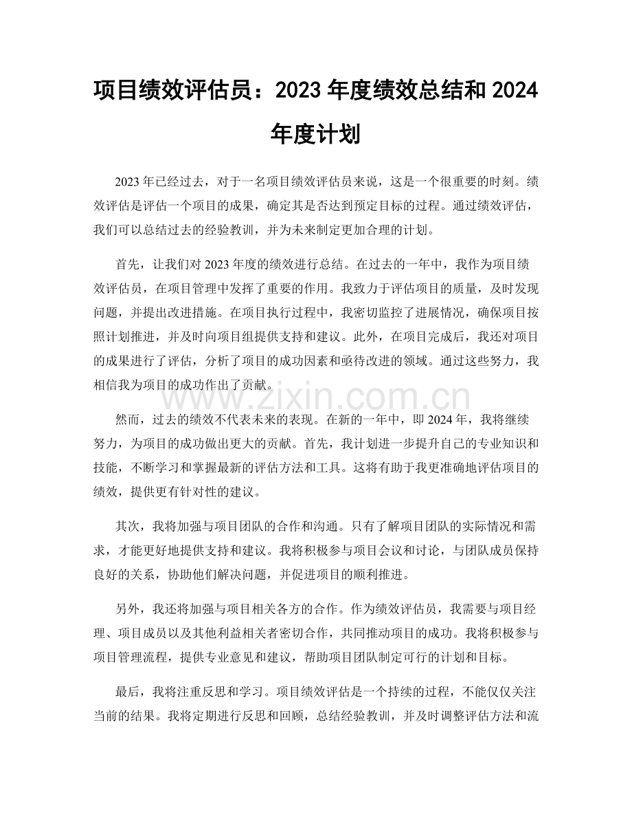 项目绩效评估员：2023年度绩效总结和2024年度计划.docx_第1页