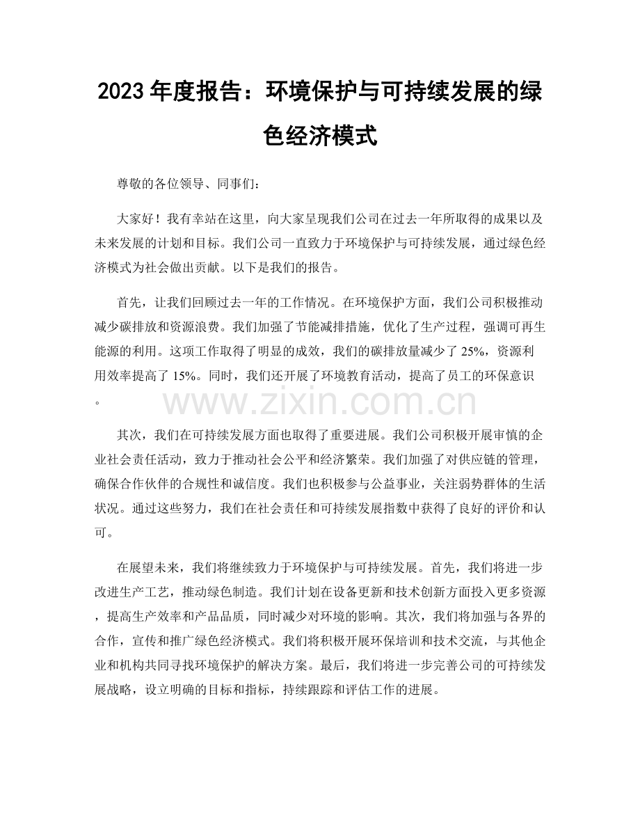 2023年度报告：环境保护与可持续发展的绿色经济模式.docx_第1页