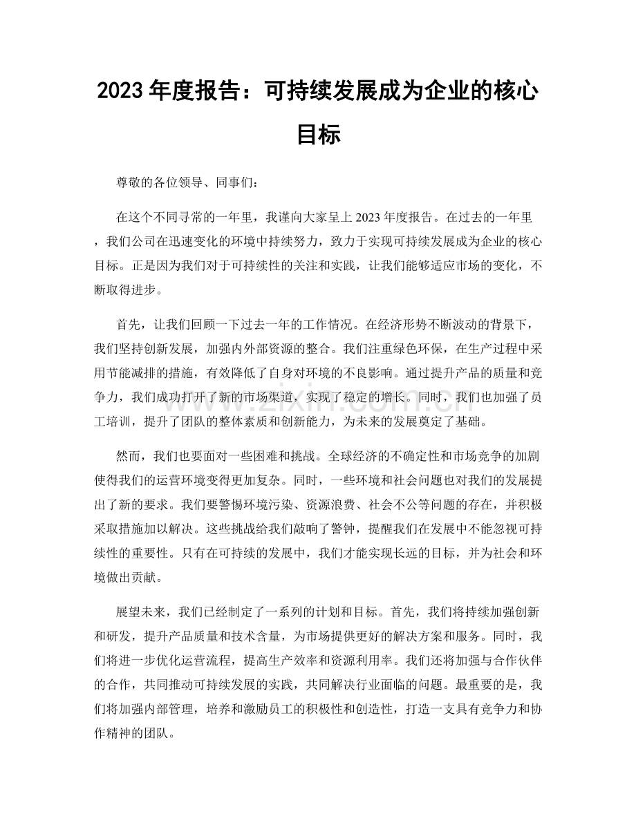 2023年度报告：可持续发展成为企业的核心目标.docx_第1页