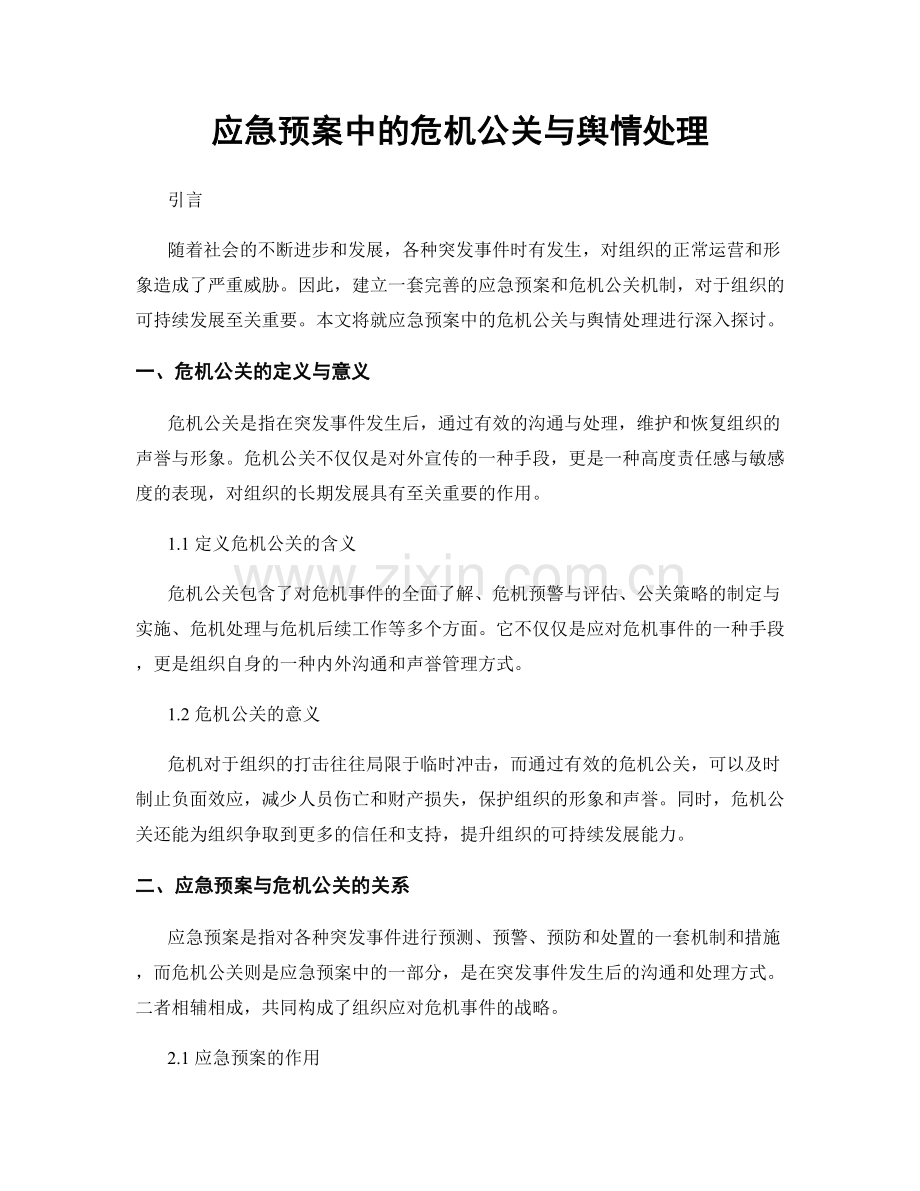 应急预案中的危机公关与舆情处理.docx_第1页