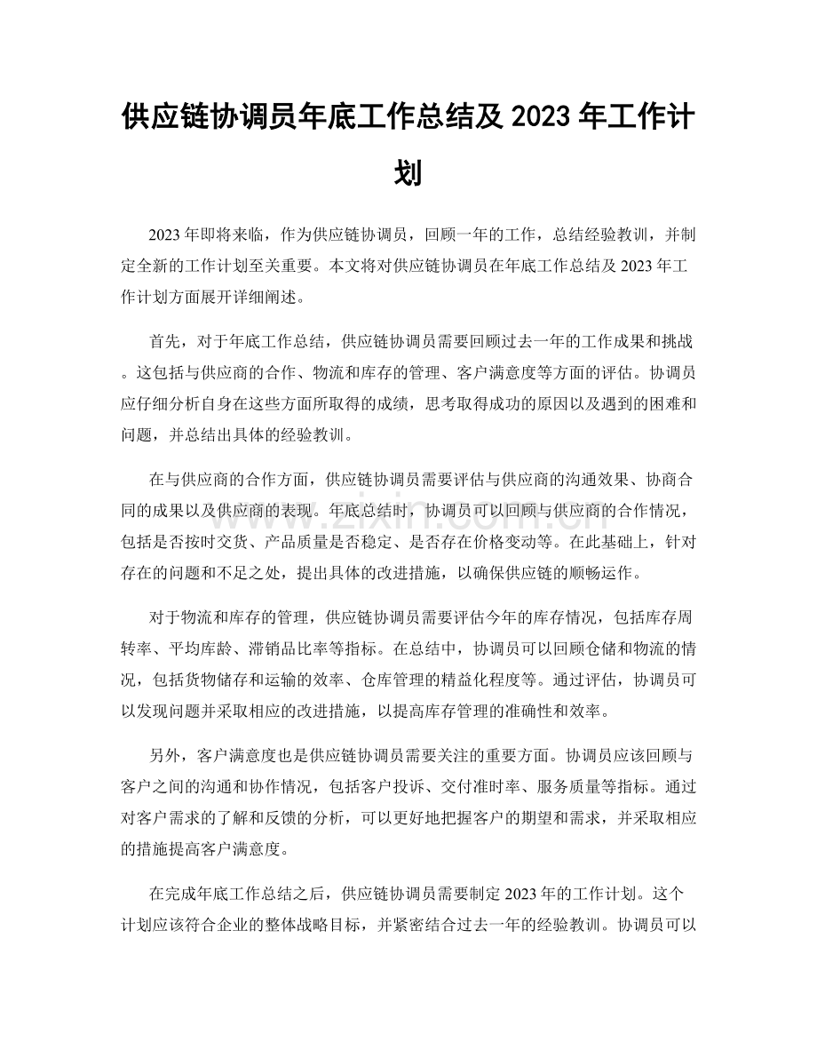 供应链协调员年底工作总结及2023年工作计划.docx_第1页