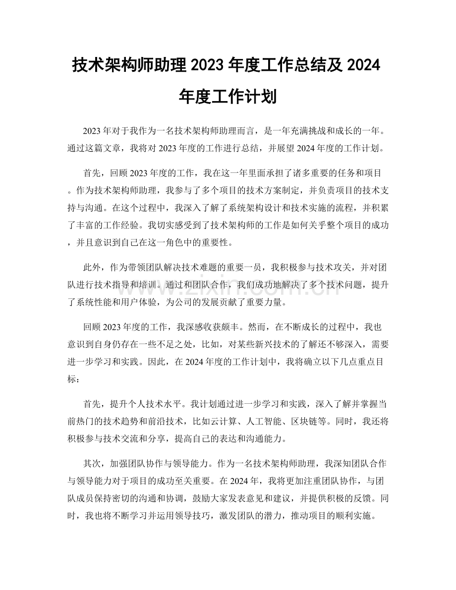 技术架构师助理2023年度工作总结及2024年度工作计划.docx_第1页