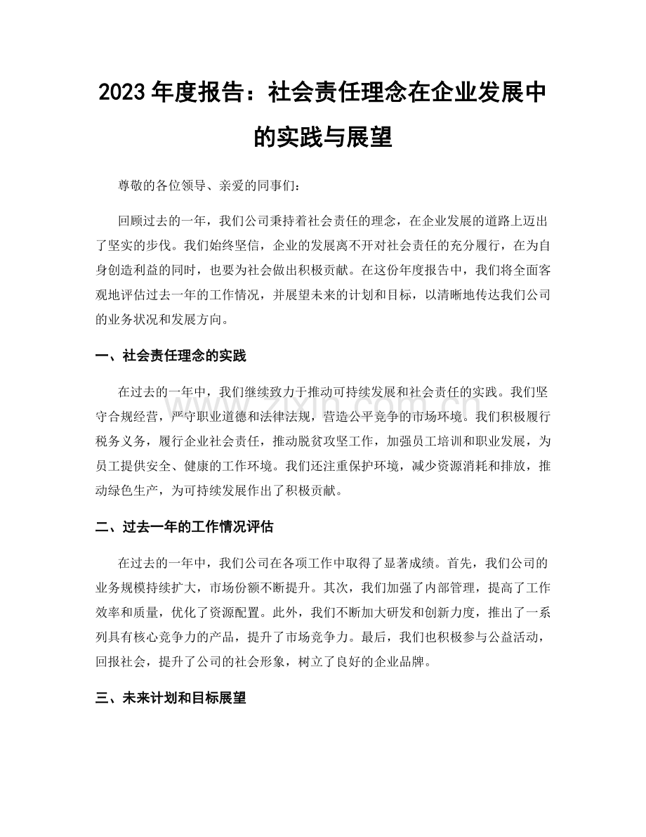 2023年度报告：社会责任理念在企业发展中的实践与展望.docx_第1页