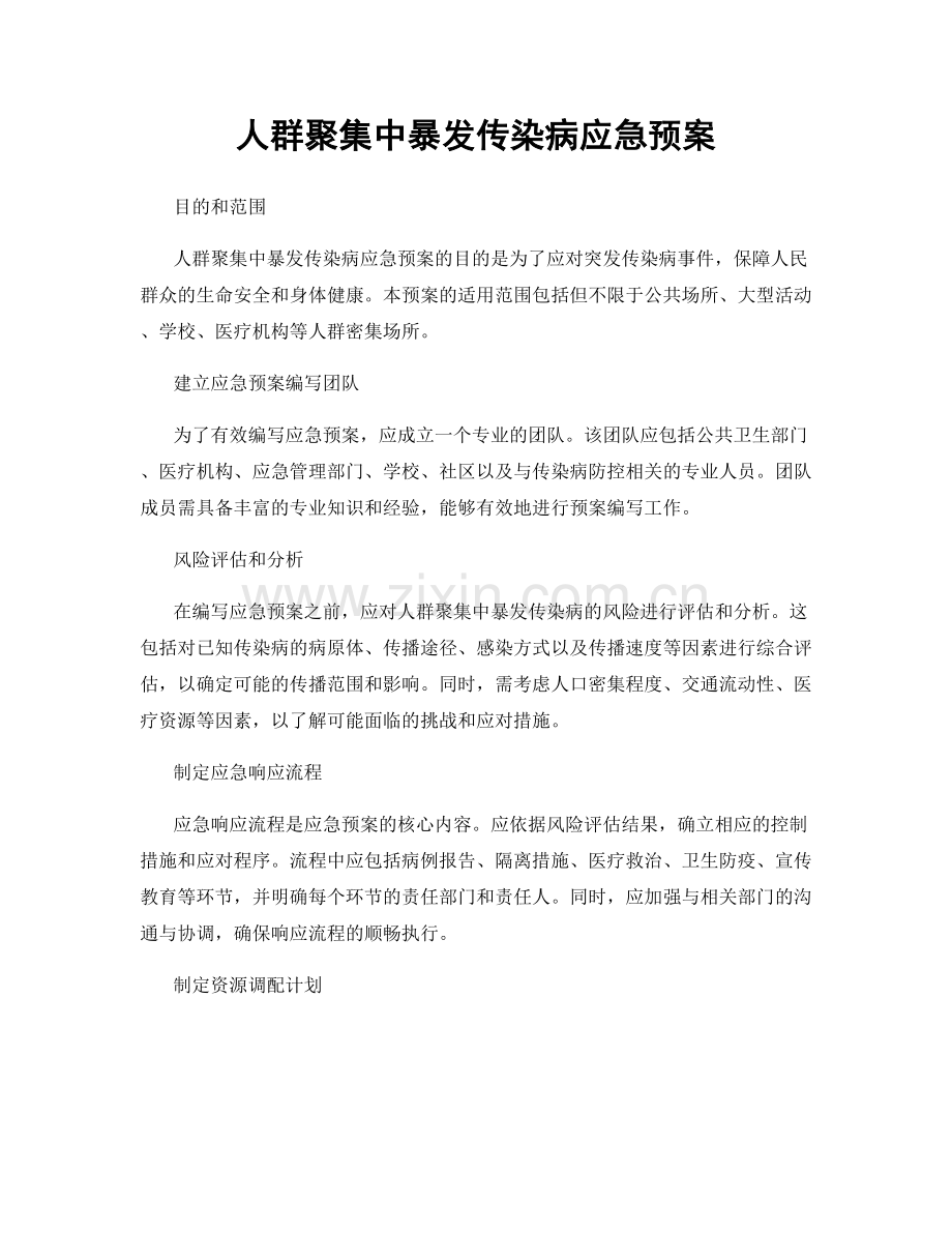 人群聚集中暴发传染病应急预案.docx_第1页