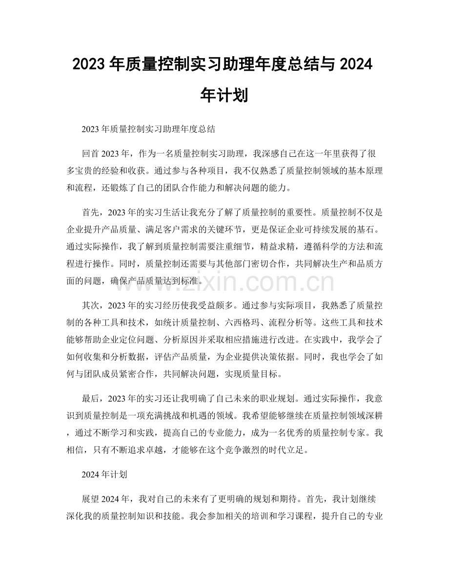 2023年质量控制实习助理年度总结与2024年计划.docx_第1页