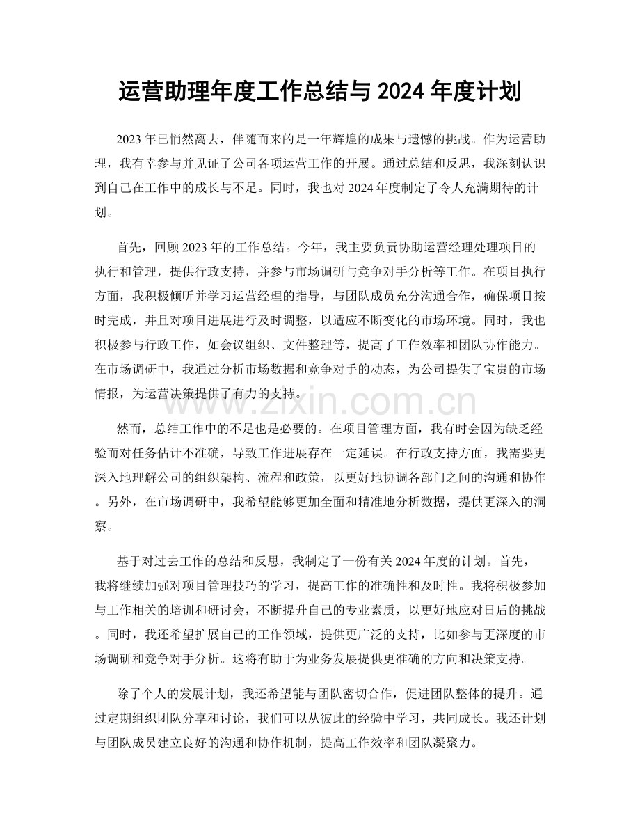 运营助理年度工作总结与2024年度计划.docx_第1页