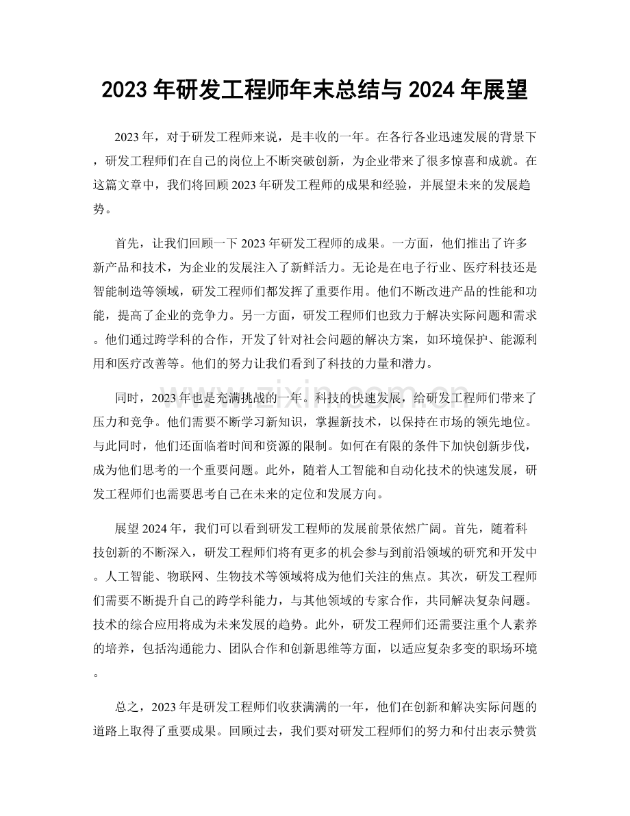 2023年研发工程师年末总结与2024年展望.docx_第1页