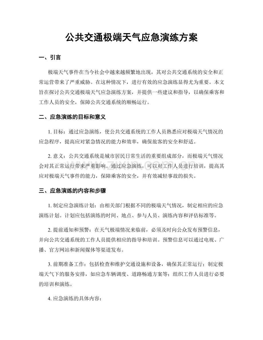 公共交通极端天气应急演练方案.docx_第1页