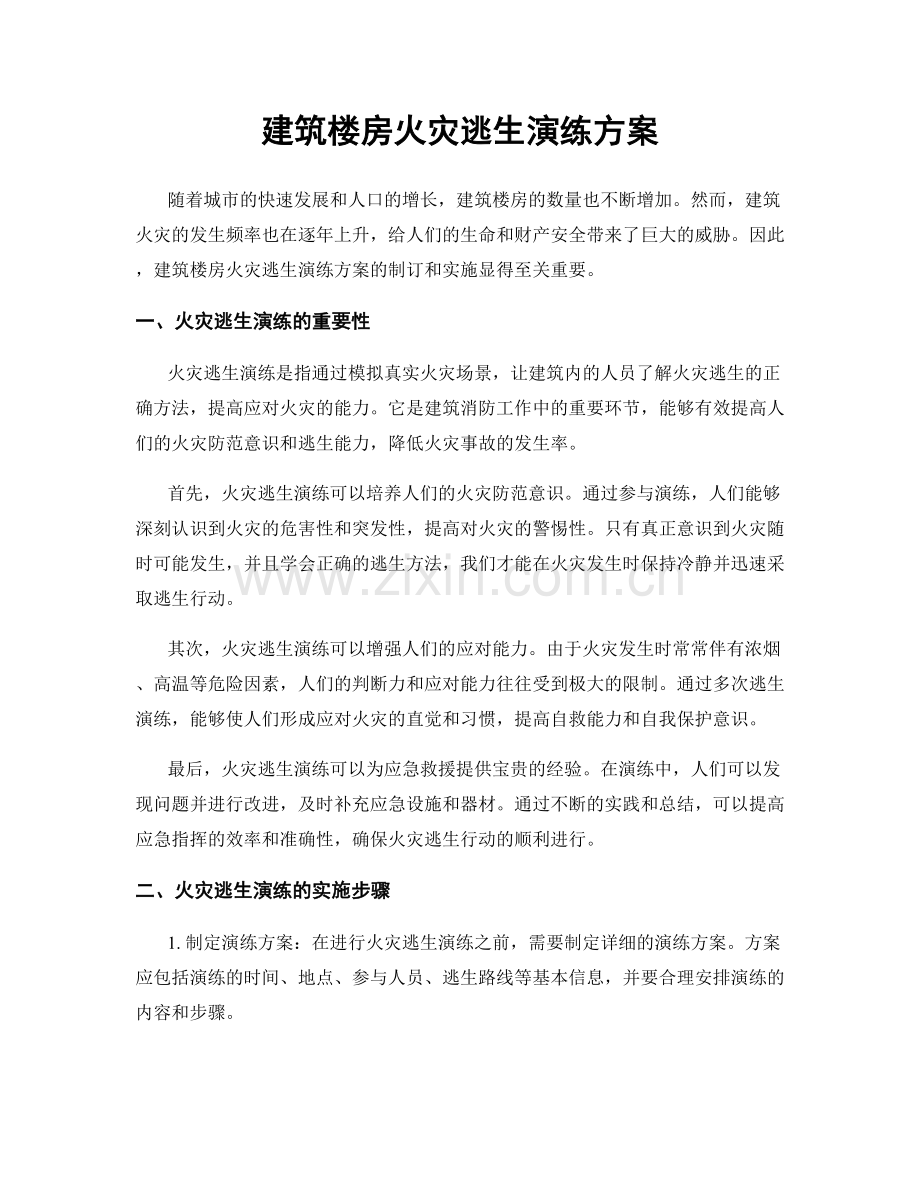 建筑楼房火灾逃生演练方案.docx_第1页