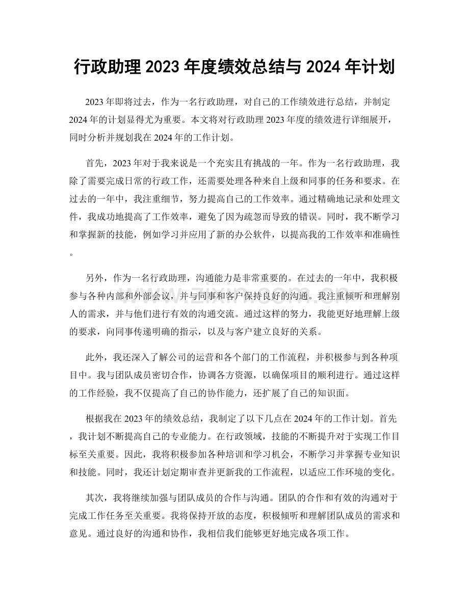 行政助理2023年度绩效总结与2024年计划.docx_第1页