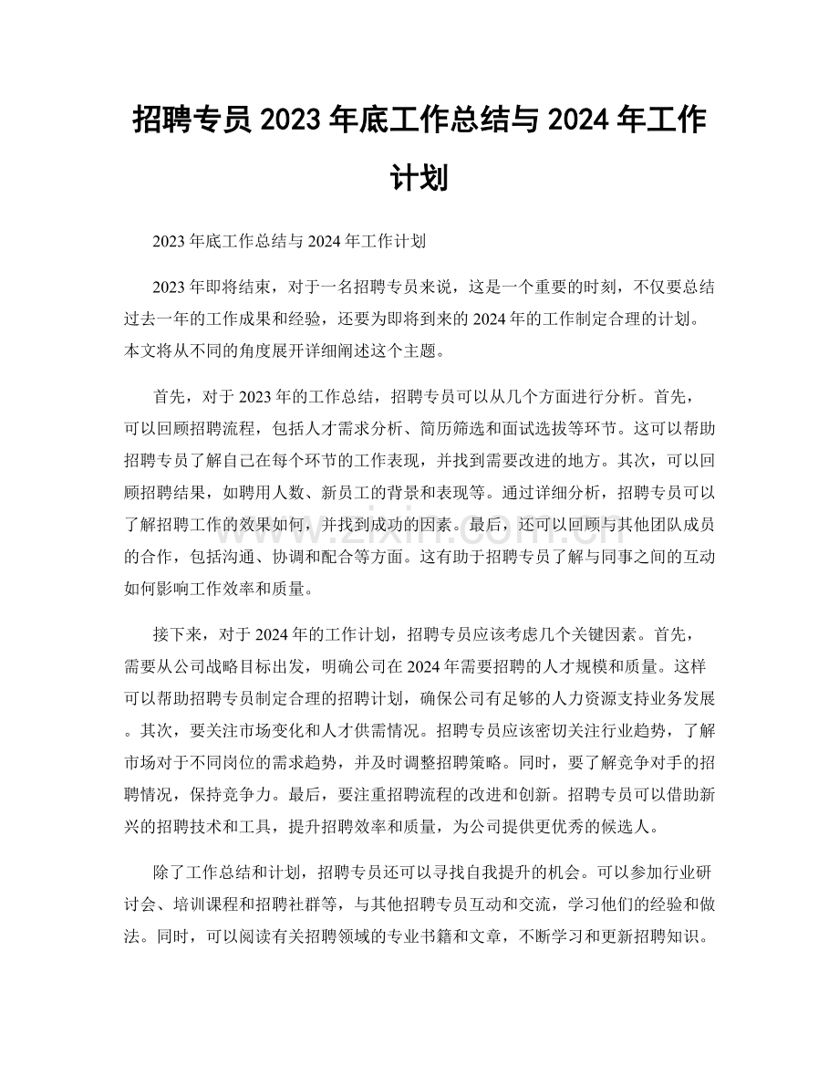 招聘专员2023年底工作总结与2024年工作计划.docx_第1页