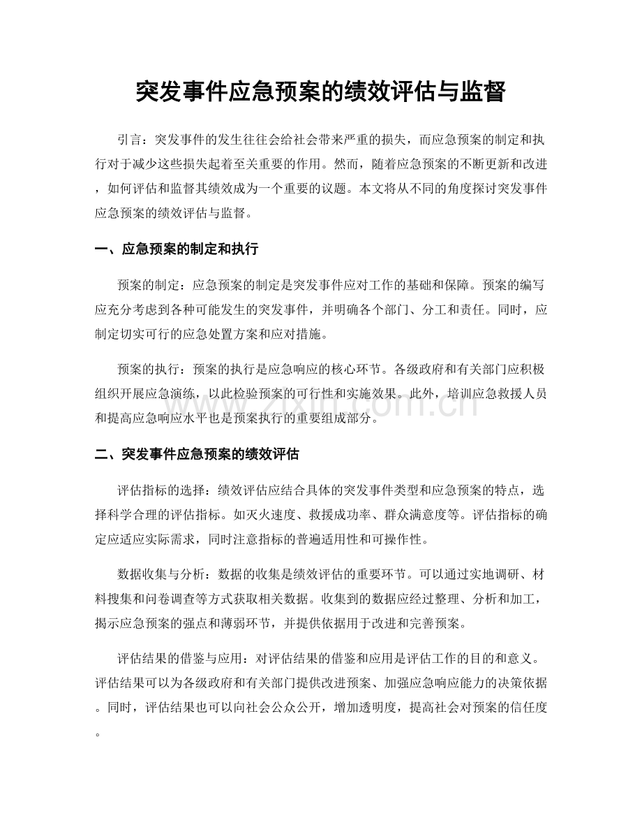 突发事件应急预案的绩效评估与监督.docx_第1页