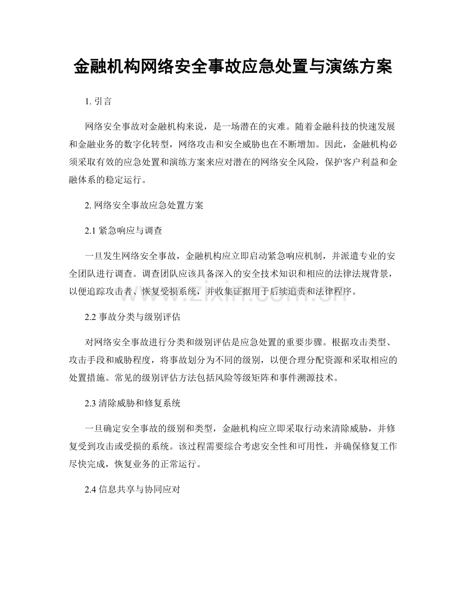 金融机构网络安全事故应急处置与演练方案.docx_第1页