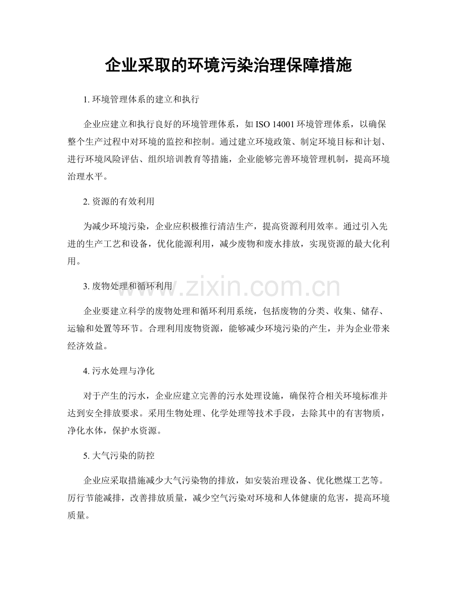 企业采取的环境污染治理保障措施.docx_第1页