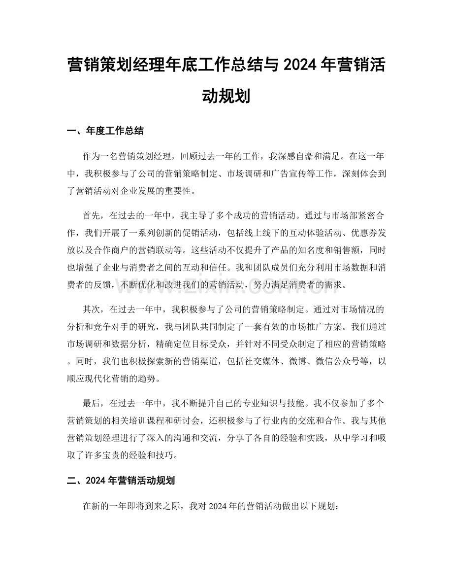 营销策划经理年底工作总结与2024年营销活动规划.docx_第1页