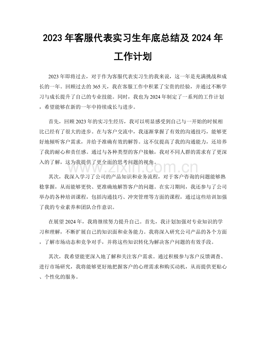 2023年客服代表实习生年底总结及2024年工作计划.docx_第1页