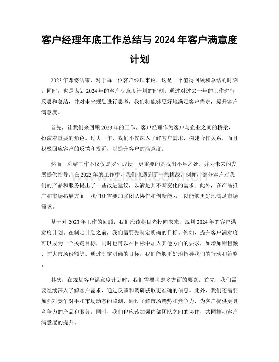 客户经理年底工作总结与2024年客户满意度计划.docx_第1页