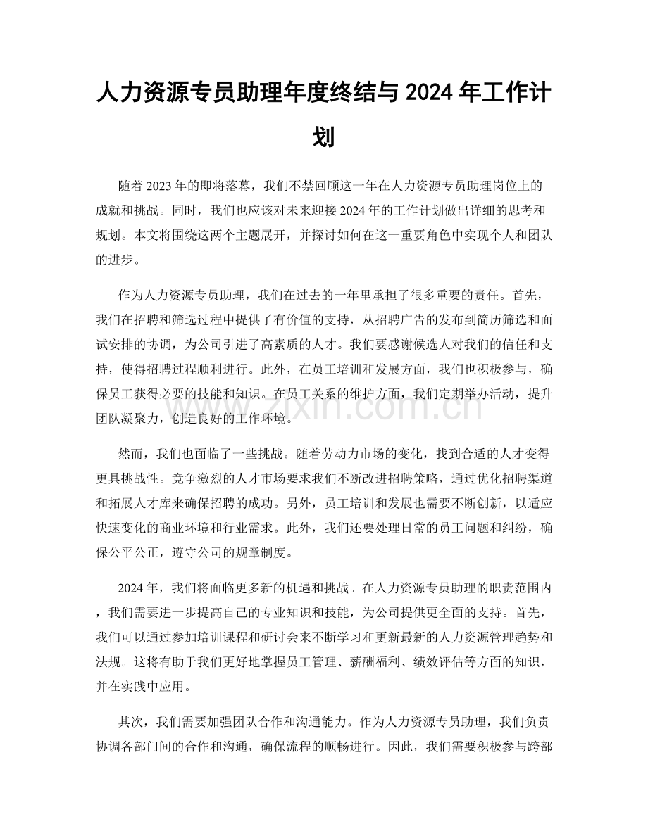 人力资源专员助理年度终结与2024年工作计划.docx_第1页