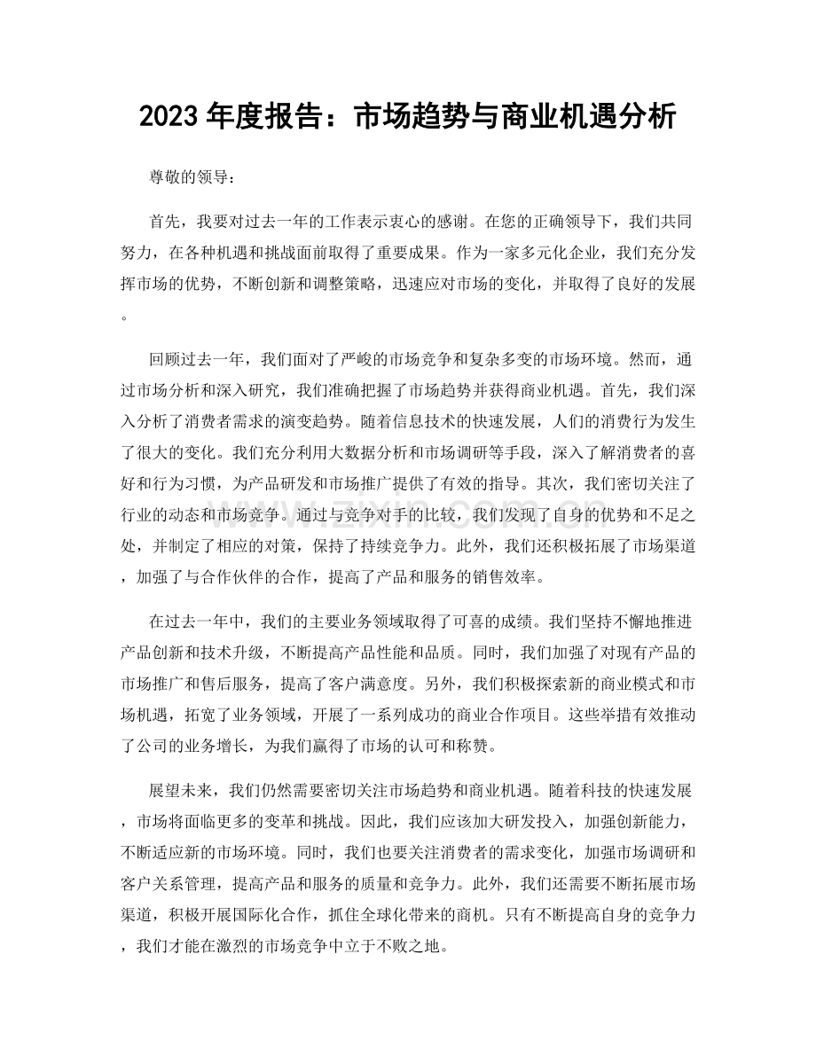 2023年度报告：市场趋势与商业机遇分析.docx_第1页