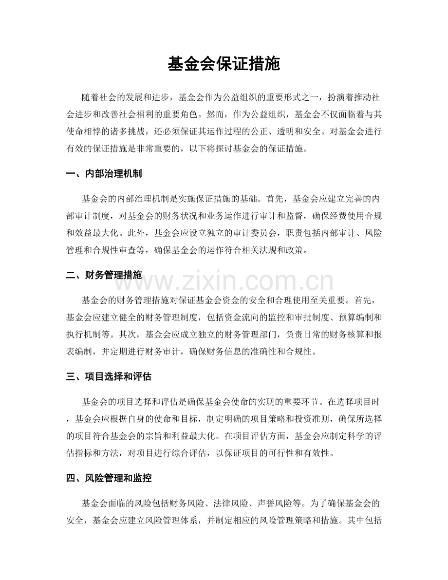 基金会保证措施.docx_第1页