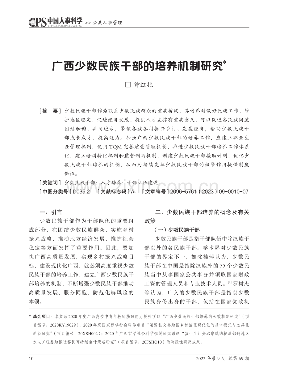 广西少数民族干部的培养机制研究.pdf_第1页