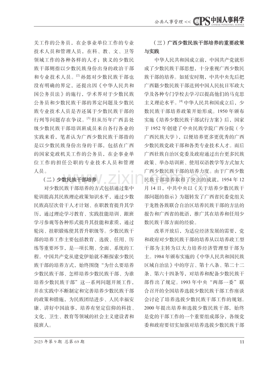 广西少数民族干部的培养机制研究.pdf_第2页