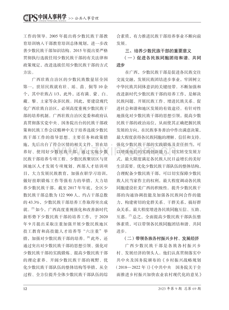 广西少数民族干部的培养机制研究.pdf_第3页