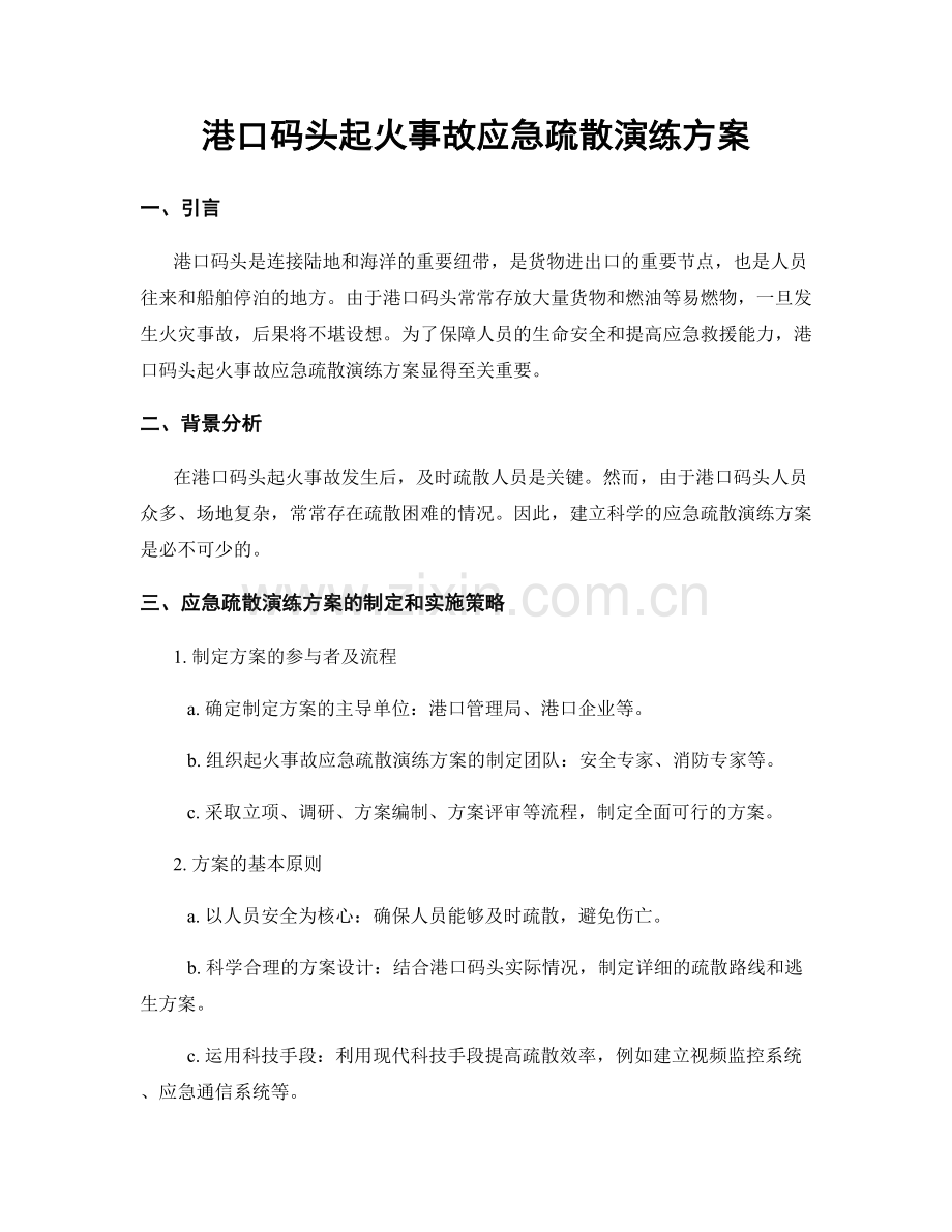 港口码头起火事故应急疏散演练方案.docx_第1页