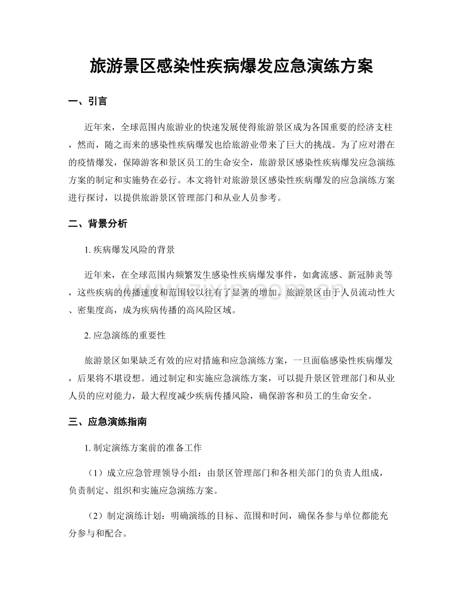 旅游景区感染性疾病爆发应急演练方案.docx_第1页