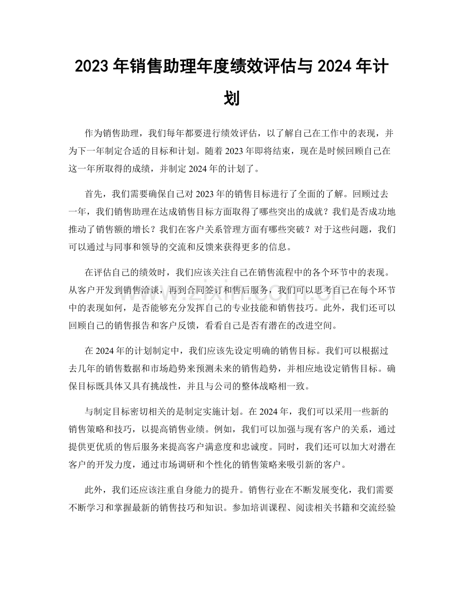 2023年销售助理年度绩效评估与2024年计划.docx_第1页